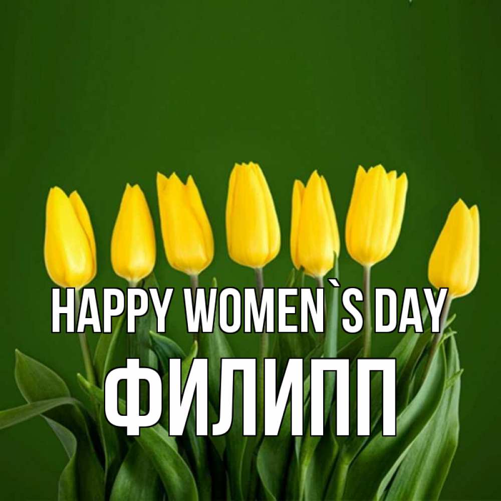 Greetings card с именем, Филипп happy women`s day желтого цвета 3 Greetings with text for free download 